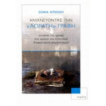ΑΝΙΧΝΕΥΟΝΤΑΣ ΤΗΝ ΑΟΡΑΤΗ ΓΡΑΦΗ - ΝΤΕΝΙΣΗ ΣΟΦΙΑ