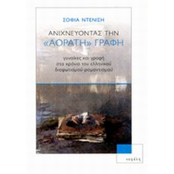 ΑΝΙΧΝΕΥΟΝΤΑΣ ΤΗΝ ΑΟΡΑΤΗ ΓΡΑΦΗ - ΝΤΕΝΙΣΗ ΣΟΦΙΑ