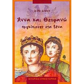 ΑΝΝΑ ΚΑΙ ΘΕΟΦΑΝΩ ΠΡΙΓΚΙΠΙΣΣΕΣ ΣΤΑ ΞΕΝΑ - ΣΙΝΟΥ ΚΙΡΑ