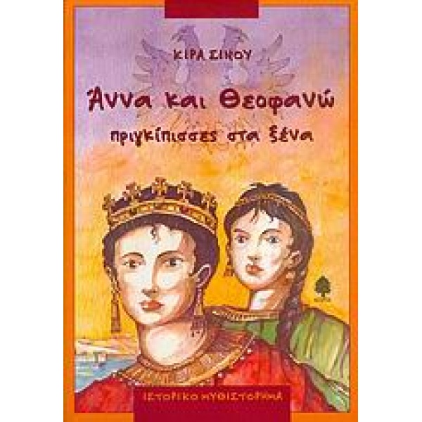ΑΝΝΑ ΚΑΙ ΘΕΟΦΑΝΩ ΠΡΙΓΚΙΠΙΣΣΕΣ ΣΤΑ ΞΕΝΑ - ΣΙΝΟΥ ΚΙΡΑ