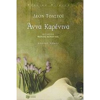 ΑΝΝΑ ΚΑΡΕΝΙΝΑ ΑΤΟΜΟΣ - TOLSTOJ LEV NIKOLAEVIC