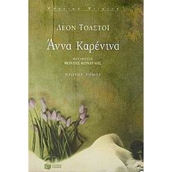 ΑΝΝΑ ΚΑΡΕΝΙΝΑ ΑΤΟΜΟΣ - TOLSTOJ LEV NIKOLAEVIC