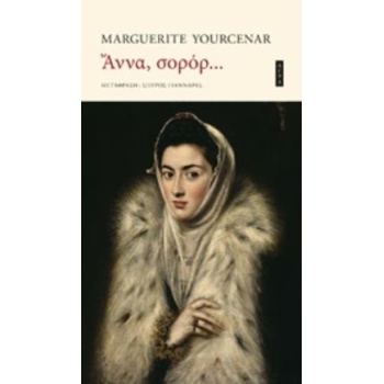 ΑΝΝΑ ΣΟΡΟΡ... - YOURCENAR MARGUERITE