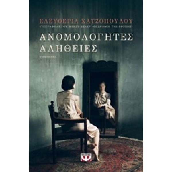 ΑΝΟΜΟΛΟΓΗΤΕΣ ΑΛΗΘΕΙΕΣ ΜΥΘΙΣΤΟΡΗΜΑ - ΜΠΟΥΡΤΖΗ-ΧΑΤΖΟΠΟΥΛΟΥ ΕΛΕ