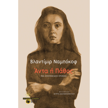 ΑΝΤΑ Η ΠΑΘΟΣ - NABOKOV VLADIMIR