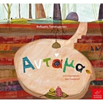 ΑΝΤΑΜΑ - ΠΑΠΑΙΩΑΝΝΟΥ ΘΟΔΩΡΗΣ
