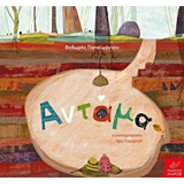 ΑΝΤΑΜΑ - ΠΑΠΑΙΩΑΝΝΟΥ ΘΟΔΩΡΗΣ