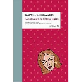 ΑΝΤΑΥΓΕΙΕΣ ΣΕ ΧΡΥΣΑ ΜΑΤΙΑ ΑΡΙΣΤΟΥΡΓΗΜΑΤΑ ΤΟΥ 20ΟΥ ΑΙΩΝΑ - MC
