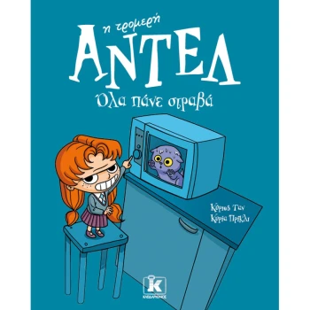 Αντέλ η τρομερή 1 - Όλα πάνε στραβά - Ταν - Πρίκλι