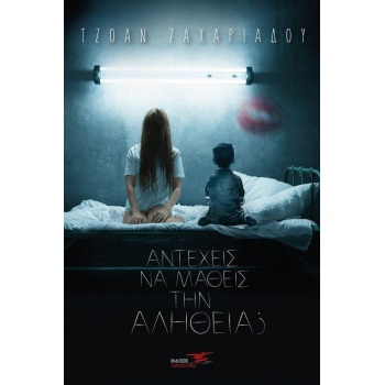 ΑΝΤΕΧΕΙΣ ΝΑ ΜΑΘΕΙΣ ΤΗΝ ΑΛΗΘΕΙΑ; - ΖΑΧΑΡΙΑΔΟΥ ΤΖΟΑΝ
