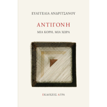 ΑΝΤΙΓΟΝΗ - ΜΙΑ ΚΟΡΗ ΜΙΑ ΧΩΡΑ - ΑΝΔΡΙΤΣΑΝΟΥ ΕΥΑΓΓΕΛΙΑ