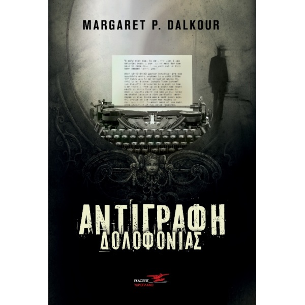 ΑΝΤΙΓΡΑΦΗ ΔΟΛΟΦΟΝΙΑΣ - ΚΟΥΛΑΔΟΥΡΟΥ ΜΑΡΓΑΡΙΤΑ Π. (MARGARET P.