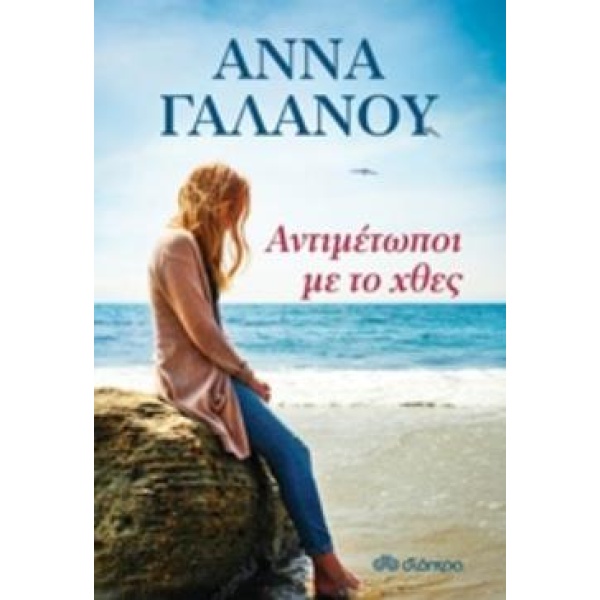 ΑΝΤΙΜΕΤΩΠΟΙ ΜΕ ΤΟ ΧΘΕΣ - ΓΑΛΑΝΟΥ ΑΝΝΑ