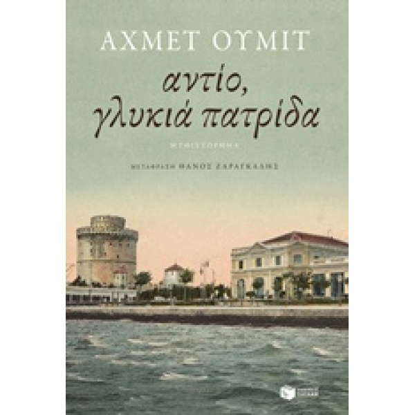 ΑΝΤΙΟ ΓΛΥΚΙΑ ΠΑΤΡΙΔΑ - ÜMIT AHMET