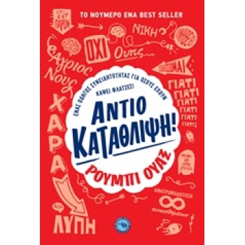 ΑΝΤΙΟ ΚΑΤΑΘΛΙΨΗ! ΕΝΑΣ ΟΔΗΓΟΣ ΣΥΝΕΙΔΗΤΟΤΗΤΑΣ ΓΙΑ ΟΣΟΥΣ ΕΧΟΥΝ