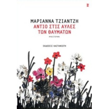 ΑΝΤΙΟ ΣΤΙΣ ΑΥΛΕΣ ΤΩΝ ΘΑΥΜΑΤΩΝ - ΤΖΙΑΝΤΖΗ ΜΑΡΙΑΝΝΑ