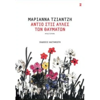 ΑΝΤΙΟ ΣΤΙΣ ΑΥΛΕΣ ΤΩΝ ΘΑΥΜΑΤΩΝ - ΤΖΙΑΝΤΖΗ ΜΑΡΙΑΝΝΑ
