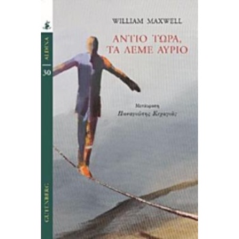 ΑΝΤΙΟ ΤΩΡΑ ΤΑ ΛΕΜΕ ΑΥΡΙΟ - MAXWELL WILLIAM