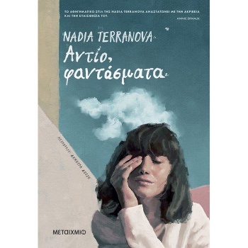 ΑΝΤΙΟ ΦΑΝΤΑΣΜΑΤΑ - TERRANOVA NADIA