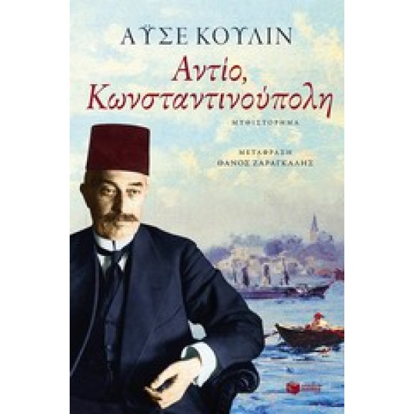 ΑΝΤΙΟΚΩΝΣΤΑΝΤΙΝΟΥΠΟΛΗ - KULIN AYSE