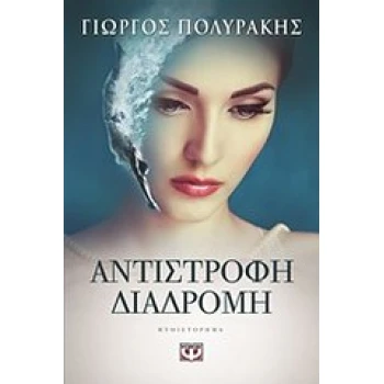 ΑΝΤΙΣΤΡΟΦΗ ΔΙΑΔΡΟΜΗ - ΠΟΛΥΡΑΚΗΣ ΓΙΩΡΓΟΣ