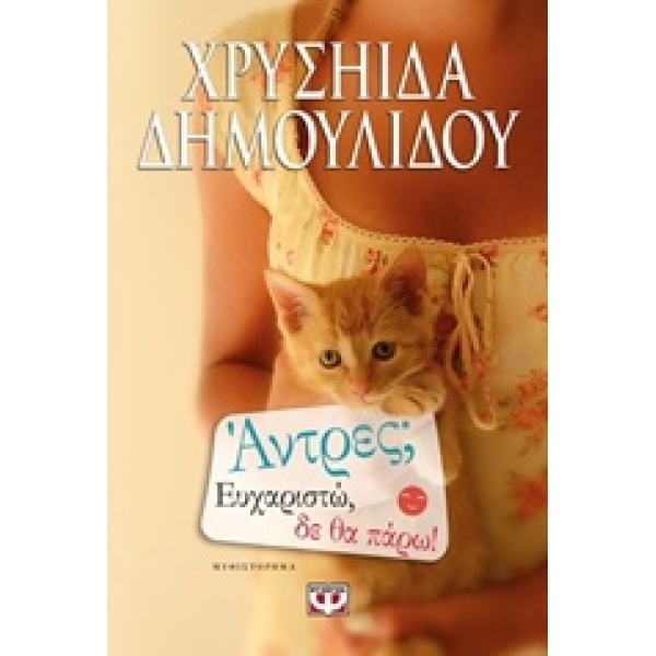 ΑΝΤΡΕΣ; ΕΥΧΑΡΙΣΤΩ ΔΕ ΘΑ ΠΑΡΩ! - ΔΗΜΟΥΛΙΔΟΥ ΧΡΥΣΗΙΔΑ-ΧΡΥΣΑ