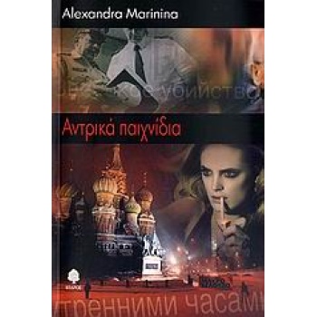 ΑΝΤΡΙΚΑ ΠΑΙΧΝΙΔΙΑ - MARININA ALEXANDRA