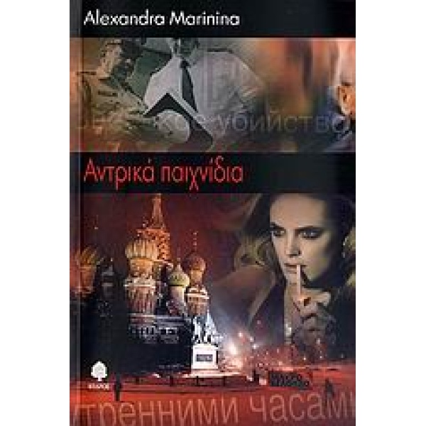 ΑΝΤΡΙΚΑ ΠΑΙΧΝΙΔΙΑ - MARININA ALEXANDRA