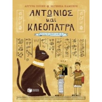 ΑΝΤΩΝΙΟΣ ΚΑΙ ΚΛΕΟΠΑΤΡΑ - ΠΙΠΙΝΗ ΑΡΓΥΡΩ