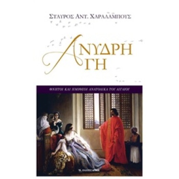 ΑΝΥΔΡΗ ΓΗ ΘΝΗΤΟΙ ΚΑΙ ΗΜΙΘΕΟΙ ΑΝΑΤΟΛΙΚΑ ΤΟΥ ΑΙΓΑΙΟΥ - ΧΑΡΑΛΑΜ