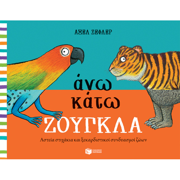 ΑΝΩ ΚΑΤΩ ΖΟΥΓΚΛΑ - ΣΕΦΛΕΡ ΑΞΕΛ