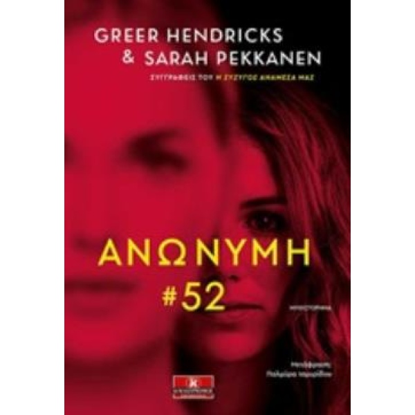 ΑΝΩΝΥΜΗ 52 - HENDRICKS GREER