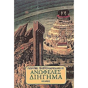 ΑΝΩΦΕΛΕΣ ΔΙΗΓΗΜΑ - ΓΙΑΤΡΟΜΑΝΩΛΑΚΗΣ ΓΙΩΡΓΗΣ