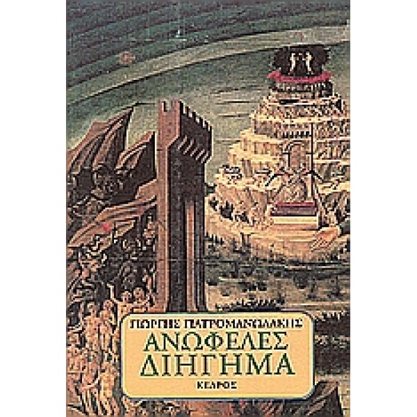 ΑΝΩΦΕΛΕΣ ΔΙΗΓΗΜΑ - ΓΙΑΤΡΟΜΑΝΩΛΑΚΗΣ ΓΙΩΡΓΗΣ