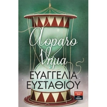 ΑΟΡΑΤΟ ΝΗΜΑ - ΕΥΣΤΑΘΙΟΥ ΕΥΑΓΓΕΛΙΑ