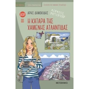 ΑΟΡΑΤΟΙ ΡΕΠΟΡΤΕΡ 5: Η ΚΑΤΑΡΑ ΤΗΣ ΧΑΜΕΝΗΣ ΑΤΛΑΝΤΙΔΑΣ ΑΟΡΑΤΟΙ 
