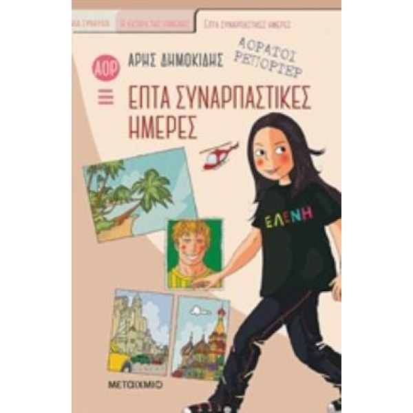 ΑΟΡΑΤΟΙ ΡΕΠΟΡΤΕΡ: ΕΠΤΑ ΣΥΝΑΡΠΑΣΤΙΚΕΣ ΗΜΕΡΕΣ ΑΟΡΑΤΟΙ ΡΕΠΟΡΤΕΡ