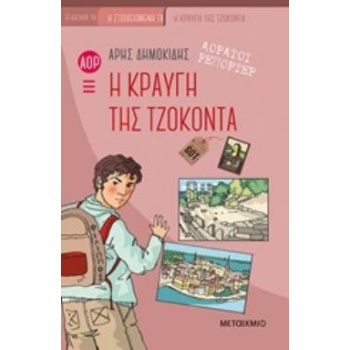 ΑΟΡΑΤΟΙ ΡΕΠΟΡΤΕΡ: Η ΚΡΑΥΓΗ ΤΗΣ ΤΖΟΚΟΝΤΑ ΑΟΡΑΤΟΙ ΡΕΠΟΡΤΕΡ - Δ