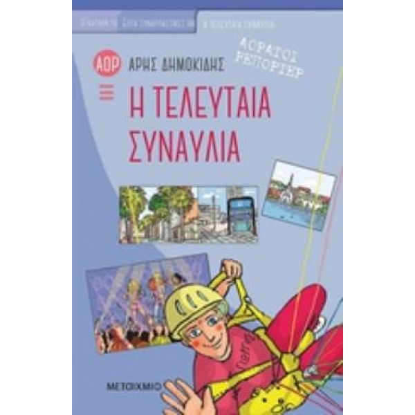 ΑΟΡΑΤΟΙ ΡΕΠΟΡΤΕΡ: Η ΤΕΛΕΥΤΑΙΑ ΣΥΝΑΥΛΙΑ ΑΟΡΑΤΟΙ ΡΕΠΟΡΤΕΡ - ΔΗ