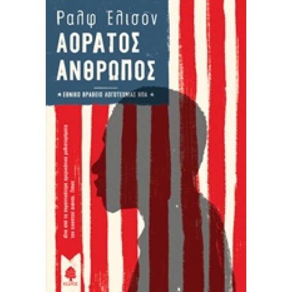 ΑΟΡΑΤΟΣ ΑΝΘΡΩΠΟΣ - ELLISON RALPH