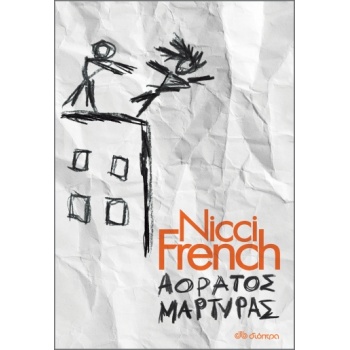 ΑΟΡΑΤΟΣ ΜΑΡΤΥΡΑΣ - FRENCH NICCI