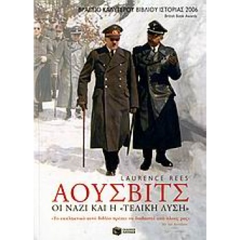 ΑΟΥΣΒΙΤΣ: ΟΙ ΝΑΖΙ ΚΑΙ Η  ΤΕΛΙΚΗ ΛΥΣΗ  - REES LAURENCE