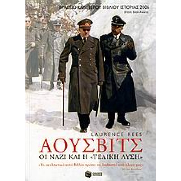 ΑΟΥΣΒΙΤΣ: ΟΙ ΝΑΖΙ ΚΑΙ Η  ΤΕΛΙΚΗ ΛΥΣΗ  - REES LAURENCE