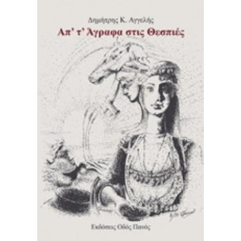 ΑΠ Τ ΑΓΡΑΦΑ ΣΤΙΣ ΘΕΣΠΙΕΣ - ΑΓΓΕΛΗΣ ΔΗΜΗΤΡΗΣ Κ.