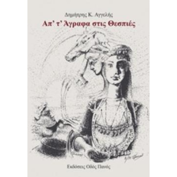 ΑΠ Τ ΑΓΡΑΦΑ ΣΤΙΣ ΘΕΣΠΙΕΣ - ΑΓΓΕΛΗΣ ΔΗΜΗΤΡΗΣ Κ.