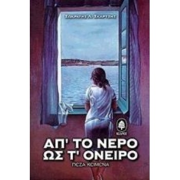 ΑΠ ΤΟ ΝΕΡΟ ΩΣ Τ ΟΝΕΙΡΟ - ΣΚΑΡΤΣΗΣ ΣΩΚΡΑΤΗΣ Λ.