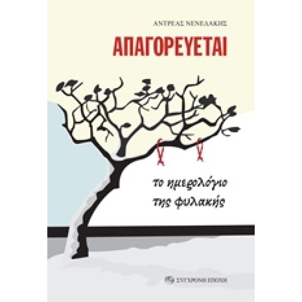 ΑΠΑΓΟΡΕΥΕΤΑΙ ΤΟ ΗΜΕΡΟΛΟΓΙΟ ΤΗΣ ΦΥΛΑΚΗΣ - ΝΕΝΕΔΑΚΗΣ ΑΝΔΡΕΑΣ