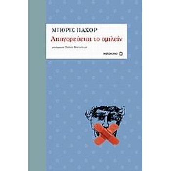 ΑΠΑΓΟΡΕΥΕΤΑΙ ΤΟ ΟΜΙΛΕΙΝ ΑΡΙΣΤΟΥΡΓΗΜΑΤΑ ΤΟΥ 20ΟΥ ΑΙΩΝΑ - PAHO