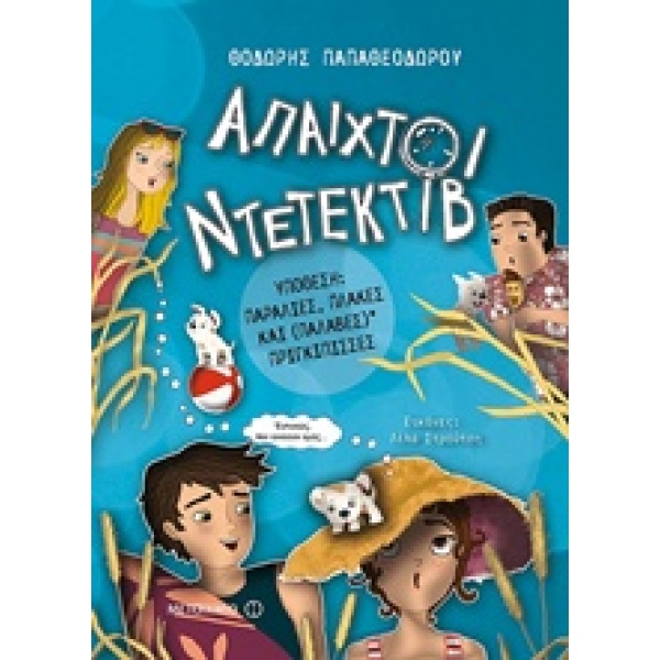 ΑΠΑΙΧΤΟΙ ΝΤΕΤΕΚΤΙΒ 3: ΥΠΟΘΕΣΗ: ΠΑΡΑΛΙΕΣ ΠΛΑΚΕΣ ΚΑΙ (ΠΑΛΑΒΕΣ)