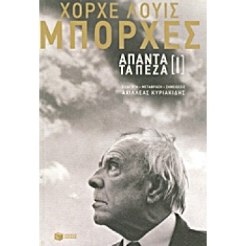 ΑΠΑΝΤΑ ΤΑ ΠΕΖΑ (ΠΡΩΤΟΣ ΤΟΜΟΣ) - BORGES JORGE LUIS